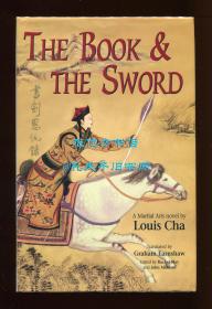 金庸《书剑恩仇录》（The Book and the Sword）英文译本，晏格文翻译，2004年初版精装