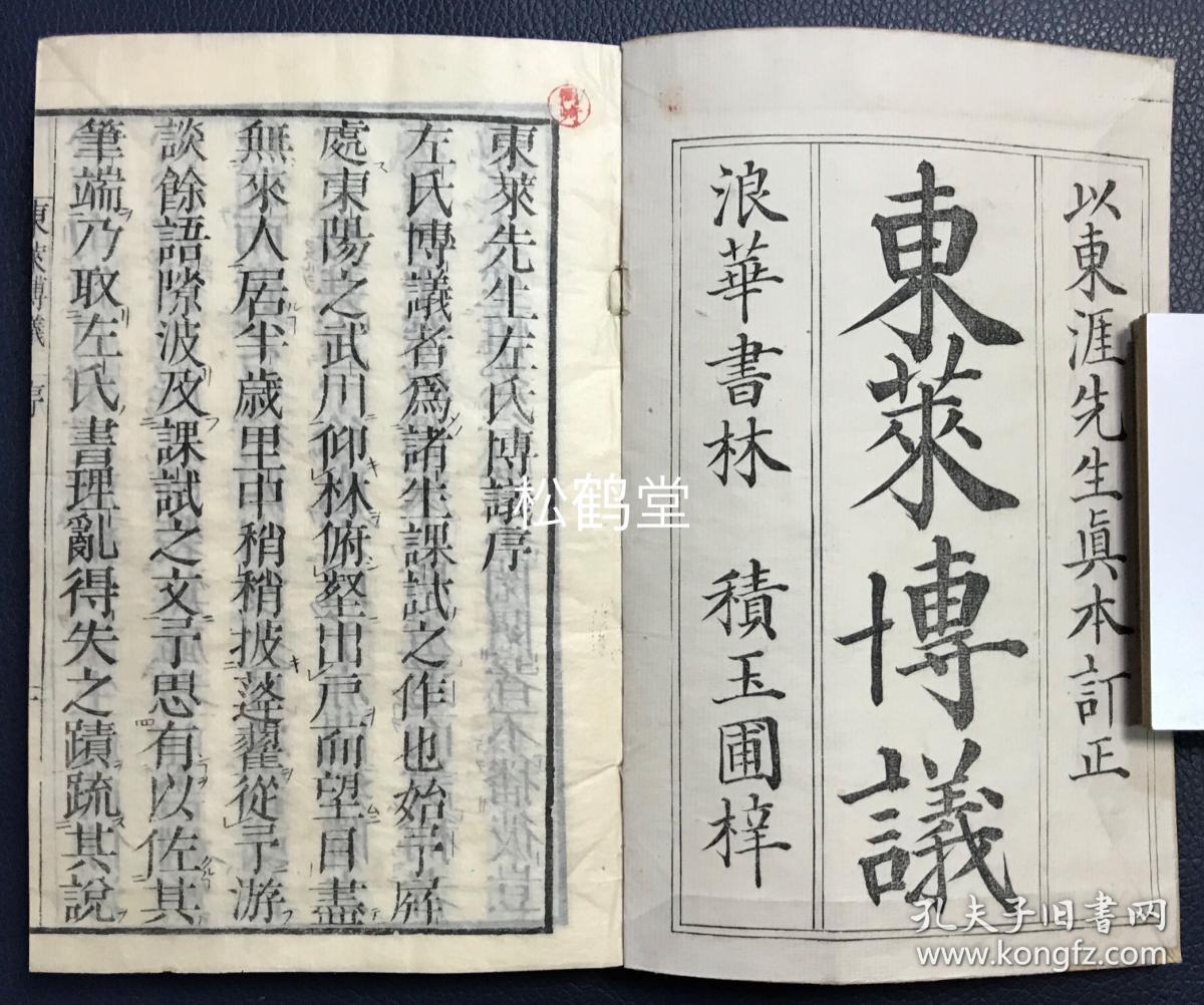 东莱博议 1册4卷全 和刻本 汉文 宽政11年 1799年版 以东涯先生真本订正 南宋理学家 文学家 今浙江金华人吕祖谦撰 明黄之寀校 该书选 左传 名篇数十篇 分析议论 多为吕氏真知灼见 史学思想卓越 孔夫子旧书网