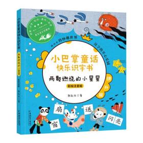 小巴掌童话快乐识字书 两颗燃烧的小星星（彩绘注音版）
