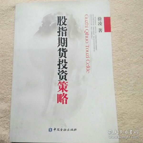 股指期货投资策略_股指期货实战策略 pdf_股指期货交易策略研究
