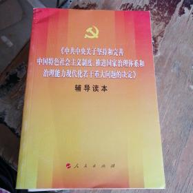 《中共中央关于坚持和完善中国特色社会主义制度、推进国家治理体系和治理能力现代化若干重大问题的决定》辅导读本