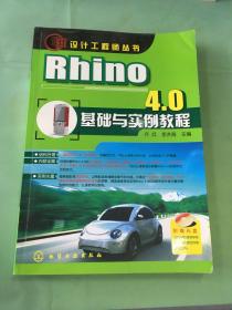 设计工程师丛书：Rhino 4.0基础与实例教程。