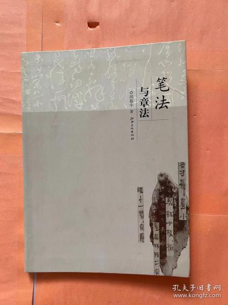 [邱振中 笔法与章法] 图书价格_书籍图片_网购评论_孔夫子旧书网
