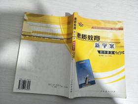 素质教育新学案 初中语文 第四册（初二下学期）【实物拍图，有笔记划线】