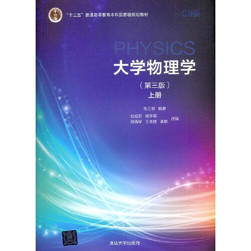 大学物理学（第三版）C9版上册