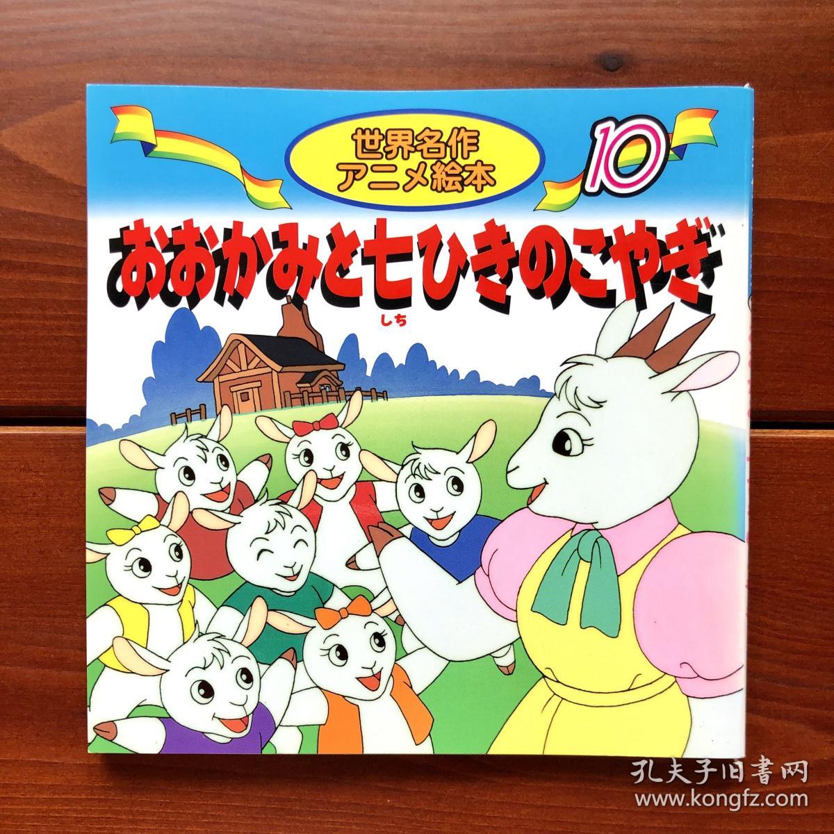 狼和七只小羊世界名作动画绘本10 日文版 孔夫子旧书网 狼和七只小羊世界名作动画绘本10 日文版 孔夫子旧书网