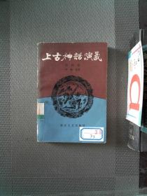 上古神话演义 第四卷