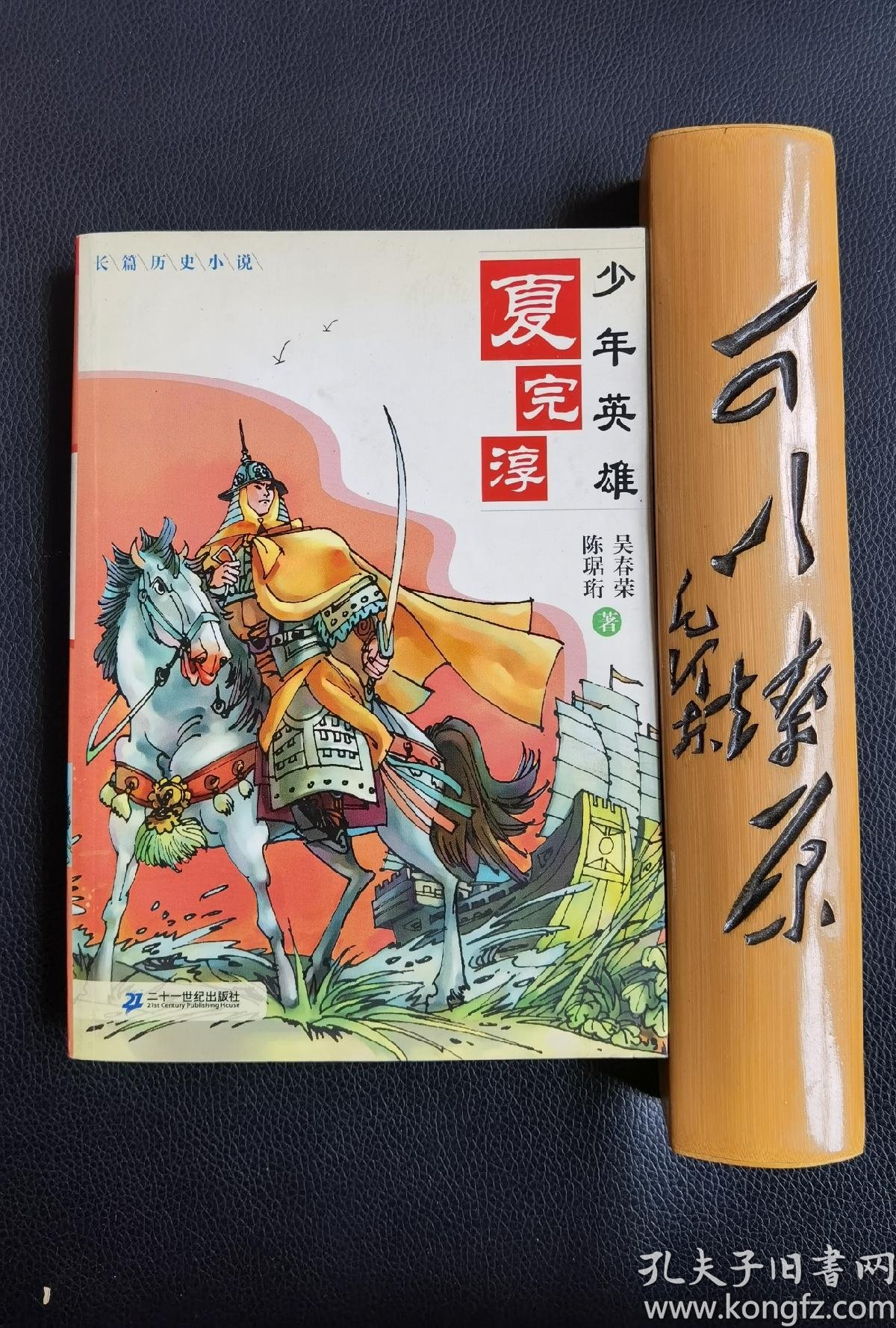 [少年英雄夏完淳] 图书价格_书籍图片_网购评论_孔夫子旧书网