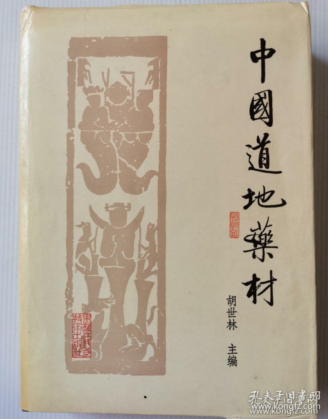 中国道地药材一版一印