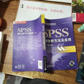 北京高等教育精品教材：SPSS统计分析方法及应用（第3版）   有字迹画线   书脊磨损