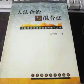 人法合治与混合法-中国传统法律思想的传承与发展