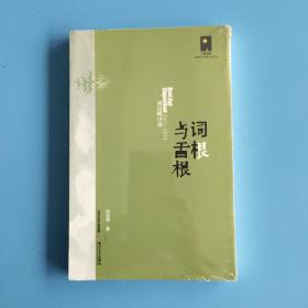 词根与舌根——刘洁岷诗选2007—2013