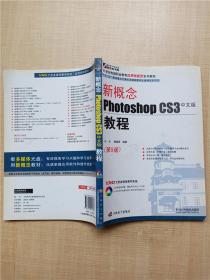 新概念Photoshop CS3中文版教程（第5版） 【封面有污迹】