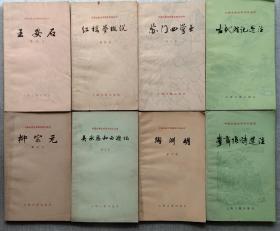 中国古典文学基本知识丛书王安石等6本合售+中国古典文学作品选读5本
