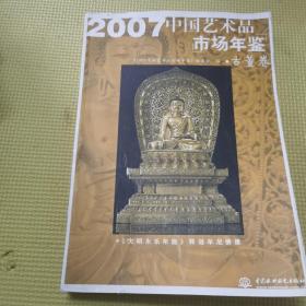 2007中国艺术品市场年鉴（古董卷）