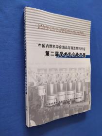 中国内燃机学会油品与清洁燃料分会第二届学术年会论文集（附光盘）