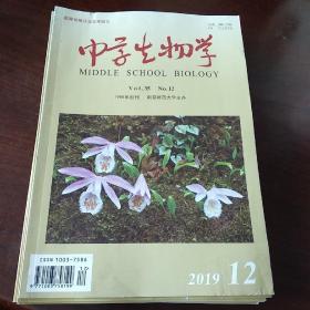 中学生物学2019年1—10、12期 （11册合售）