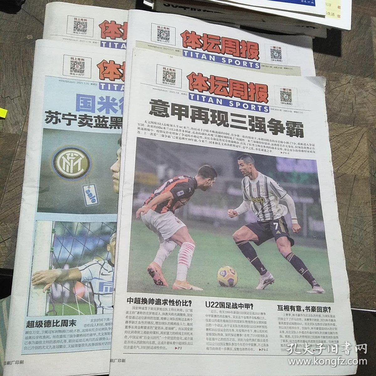 体坛周报2021年1月8日,1月11日,1月15日,1月18日