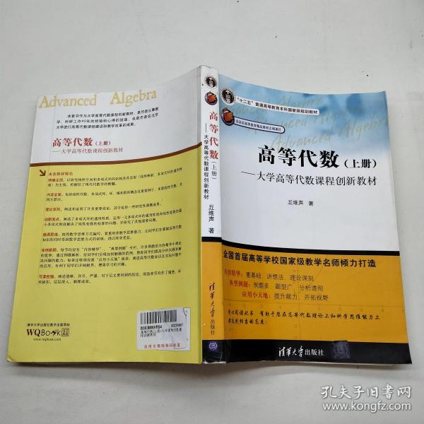 大学高等代数课程创新教材：高等代数