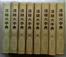 汉语大字典 全八卷