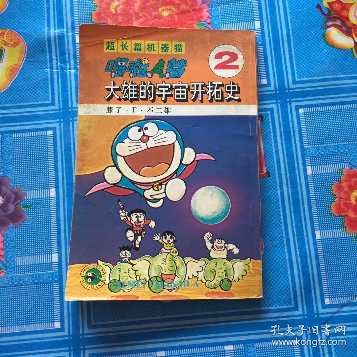 超长篇机器猫哆啦a梦2 大雄的宇宙开拓史 孔夫子旧书网 超长篇机器猫哆啦a梦2 大雄的宇宙开拓史 孔夫子旧书网