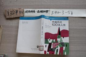 外国历代100名人传 下册