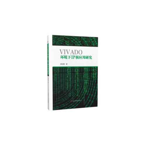 VIVADO环境下IP核应用研究