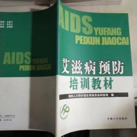 艾滋病预防培训教材