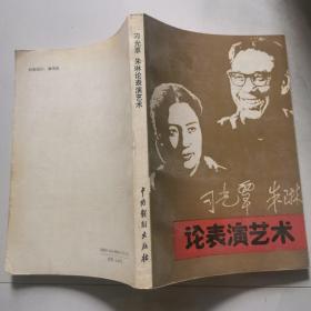 刁光覃 朱琳论表演艺术 一版一印 1500册 中国戏剧出版社  货号DD1