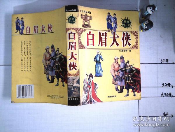 [白眉大侠单田芳] 图书价格_书籍图片_网购评论_孔夫子旧书网