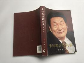 朱镕基讲话实录 第四卷