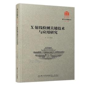 X射线检测关键技术与应用研究/厦门大学南强丛书第7辑
