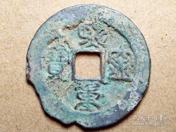 007 北宋:神宗【熙宁重宝】鸟虫篆折二大钱 特价