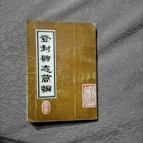 登封县志简编（河南省登封）
