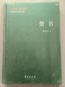 中国现代文学百家 李拓之代表作 焚书