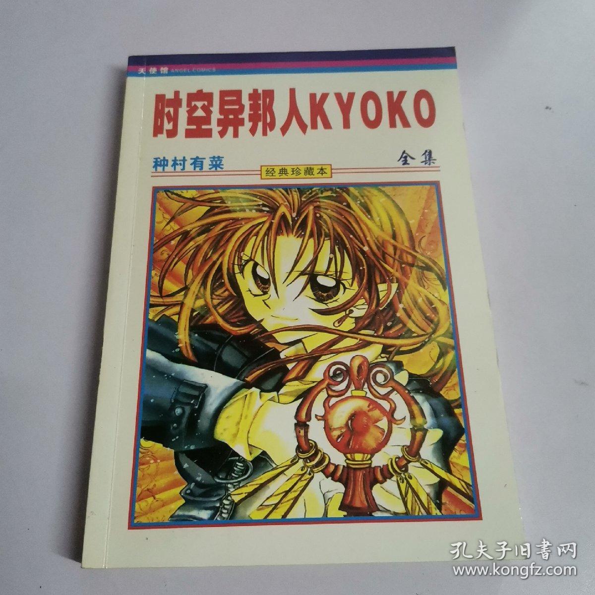 时空异邦人kyoko 全 孔夫子旧书网