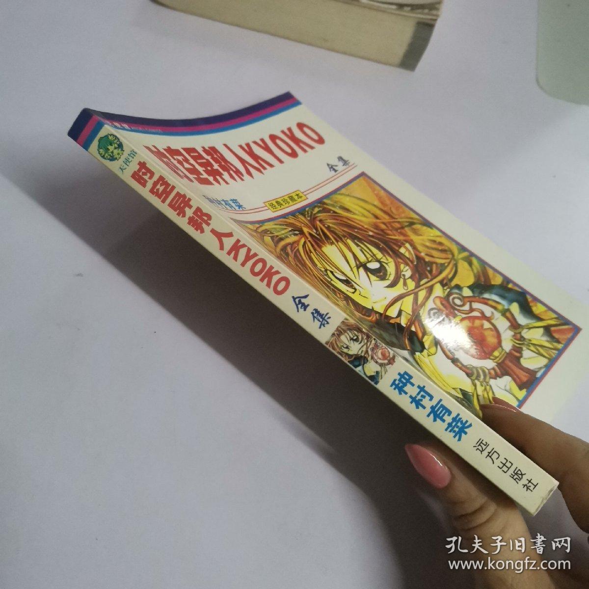 时空异邦人kyoko 全 孔夫子旧书网