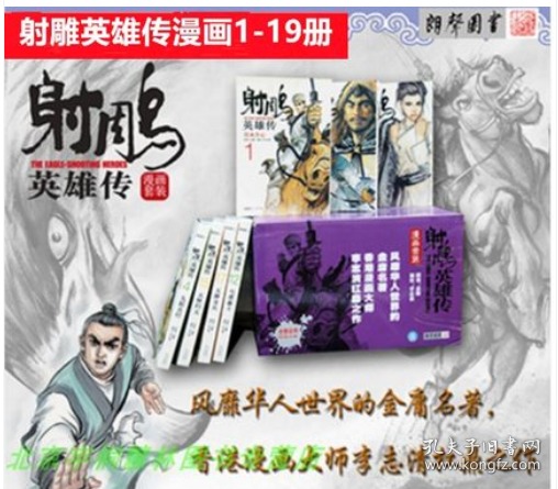 新版现货 金庸作品集 射雕英雄传漫画全1 19册漫画版8 16岁中小学生课外阅读中国古代武侠经典文学小说动漫书籍李志清 广州 孔夫子旧书网