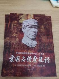 爱国名将蔡廷锴：纪念蔡廷锴将军诞辰一百二十周年