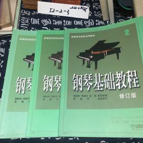 钢琴基础教程修订版（1-2-3册）3册合售