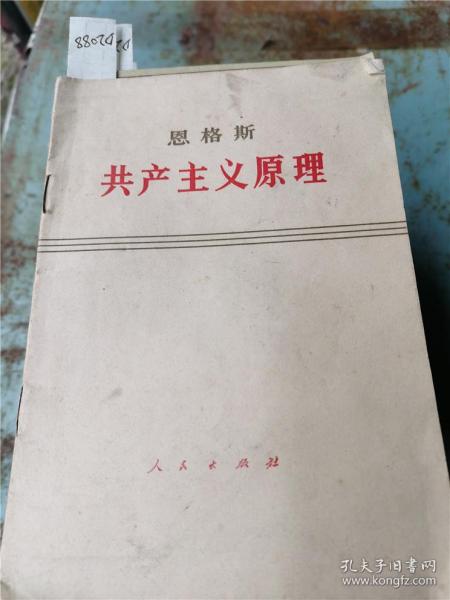 [共产主义原理] 图书价格_书籍图片_网购评论_孔夫子旧书网