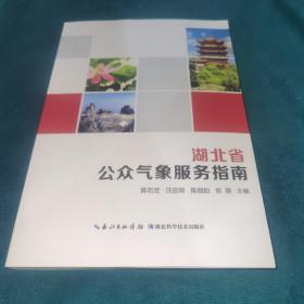 湖北省公众气象服务指南