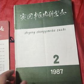 中成药研究（1987年第2期），实用中医内科杂志（1987年第2期），中国中西医结合杂志（1992年第10期），新中医（1982年第7期），中医教育（1988年第1、4、5、6期）8本合售