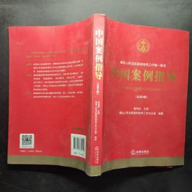 中国案例指导（总第4辑）