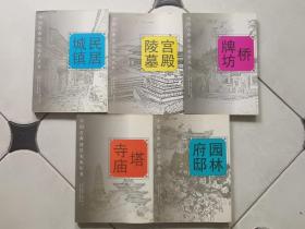 中国古典建筑美术丛书：牌坊桥、宫殿陵墓、塔寺庙、园林府邸、民居城镇（全五册）