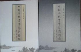中国历代书画鉴别图录（8开精装），