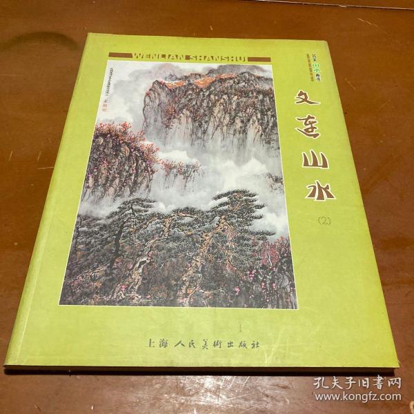 [李文连] 图书价格_书籍图片_网购评论_孔夫子旧书网