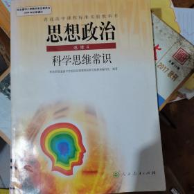 思想政治4选修科学思维常识