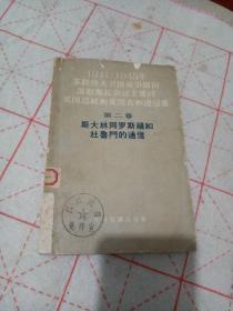 1941-1945年苏联伟大卫国战争期间苏联部长会议主席同美国总统和英国首相通信集 第二卷斯大林同罗斯福和杜鲁门的通信