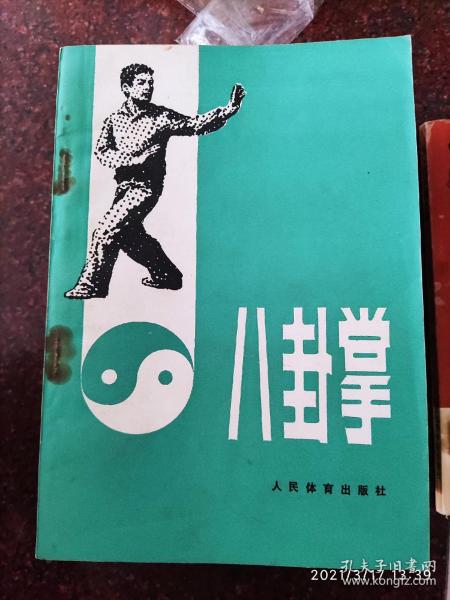 [姜容樵八卦掌书] 图书价格_书籍图片_网购评论_孔夫子旧书网